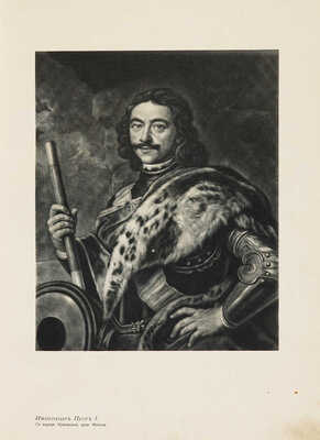 Божерянов И. Невский проспект. Культурно-исторический очерк жизни С.-Петербурга за два века XVIII и XIX. СПб., [1910].